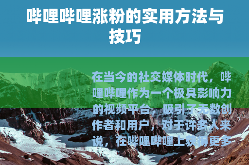 哔哩哔哩涨粉的实用方法与技巧
