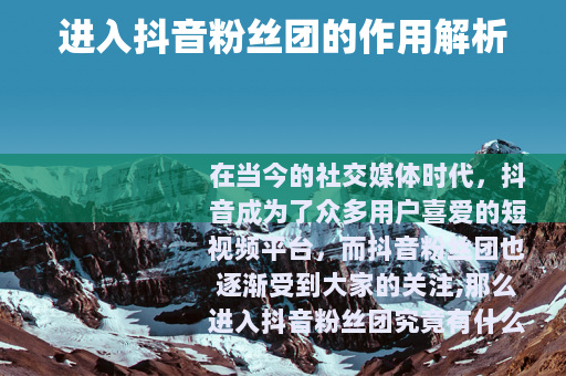 进入抖音粉丝团的作用解析