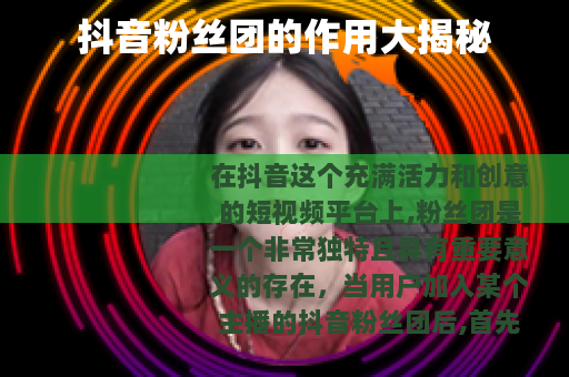 抖音粉丝团的作用大揭秘