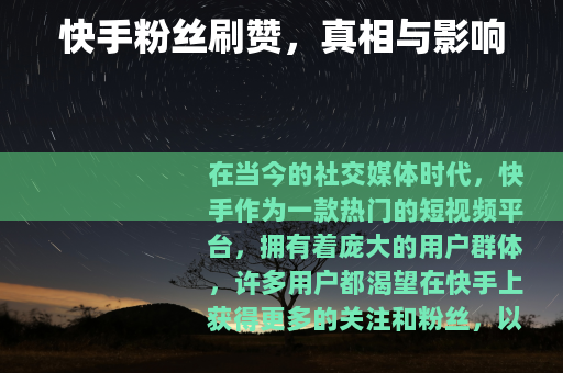 快手粉丝刷赞，真相与影响