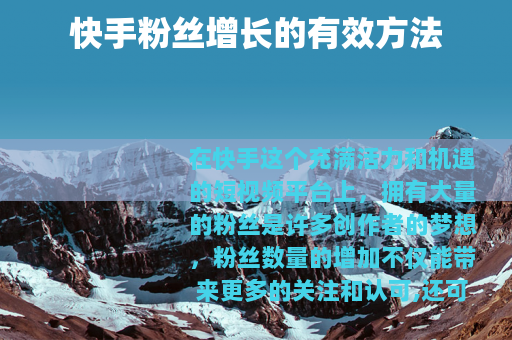 快手粉丝增长的有效方法