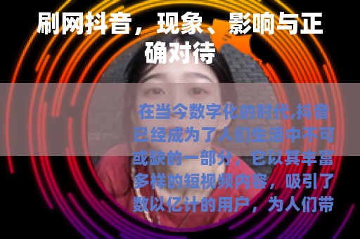 刷网抖音，现象、影响与正确对待