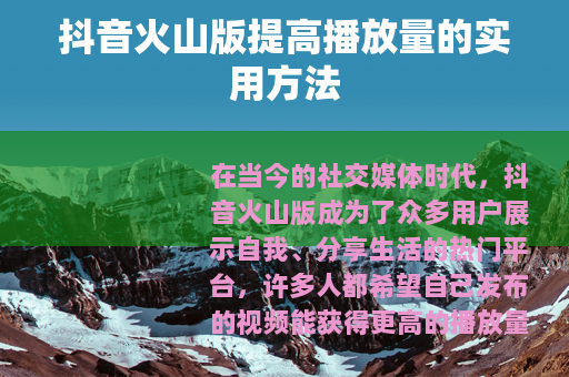 抖音火山版提高播放量的实用方法
