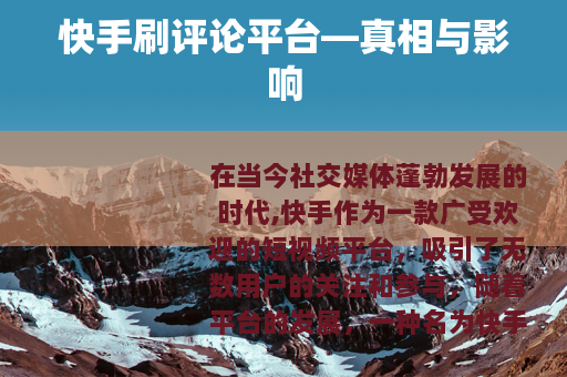 快手刷评论平台—真相与影响