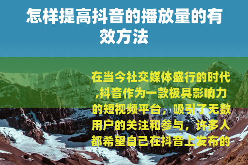 怎样提高抖音的播放量的有效方法
