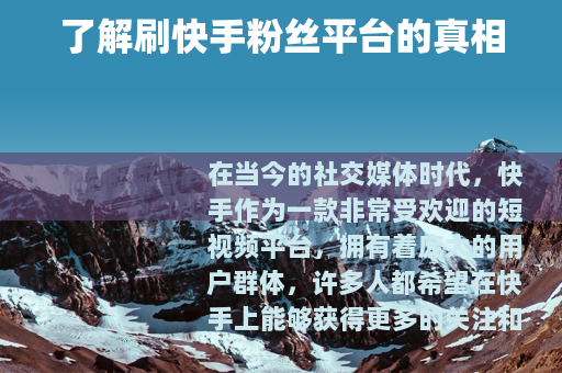 了解刷快手粉丝平台的真相