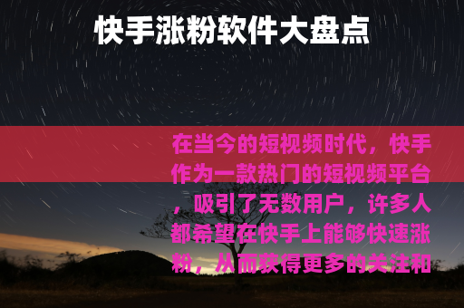 快手涨粉软件大盘点