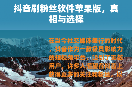 抖音刷粉丝软件苹果版，真相与选择