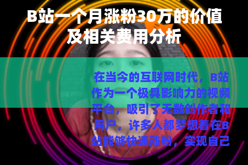 B站一个月涨粉30万的价值及相关费用分析