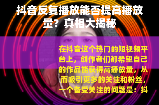 抖音反复播放能否提高播放量？真相大揭秘