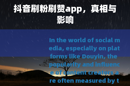 抖音刷粉刷赞app，真相与影响