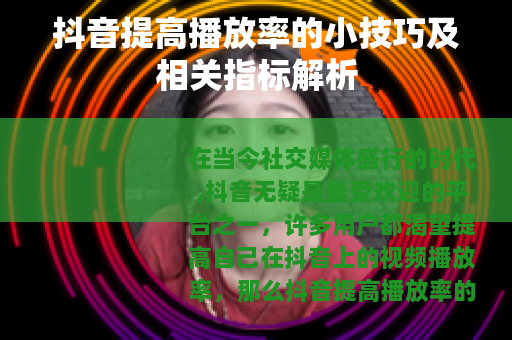 抖音提高播放率的小技巧及相关指标解析