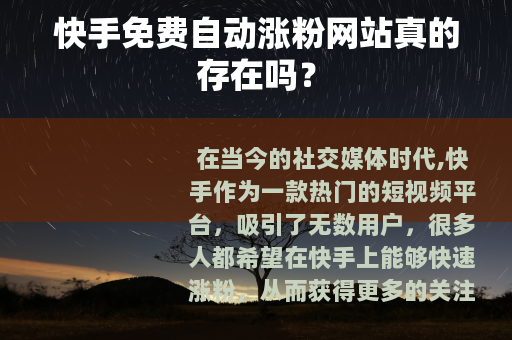 快手免费自动涨粉网站真的存在吗？