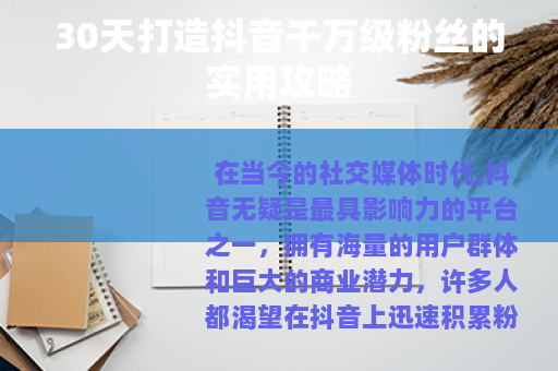 30天打造抖音千万级粉丝的实用攻略
