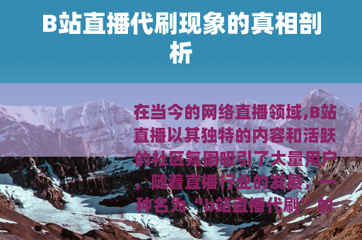 B站直播代刷现象的真相剖析