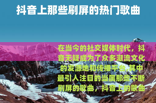 抖音上那些刷屏的热门歌曲