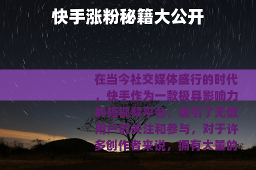 快手涨粉秘籍大公开