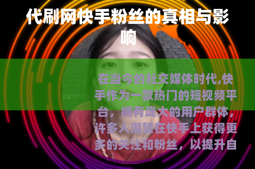 代刷网快手粉丝的真相与影响