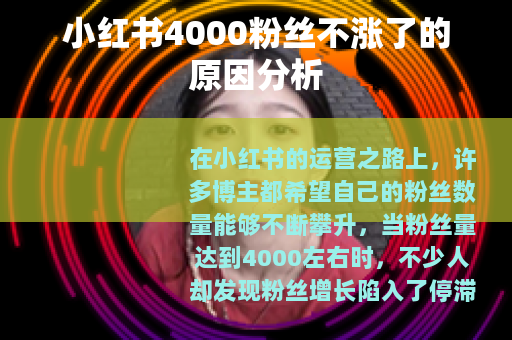 小红书4000粉丝不涨了的原因分析