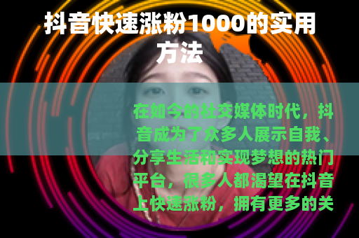 抖音快速涨粉1000的实用方法