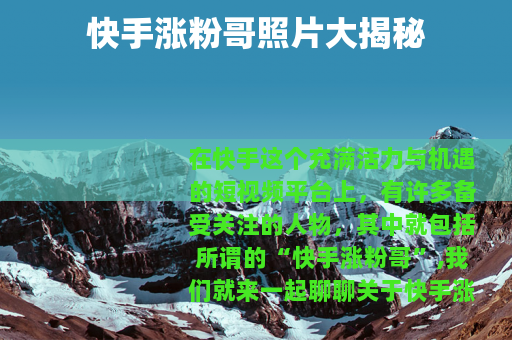 快手涨粉哥照片大揭秘