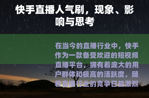 快手直播人气刷，现象、影响与思考