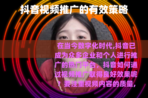 抖音视频推广的有效策略