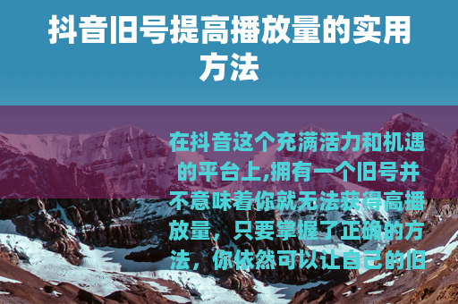 抖音旧号提高播放量的实用方法