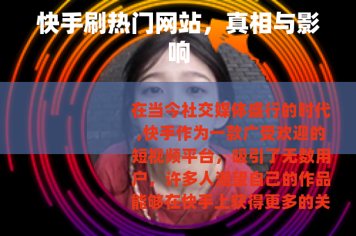 快手刷热门网站，真相与影响
