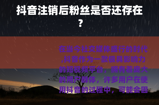 抖音注销后粉丝是否还存在？