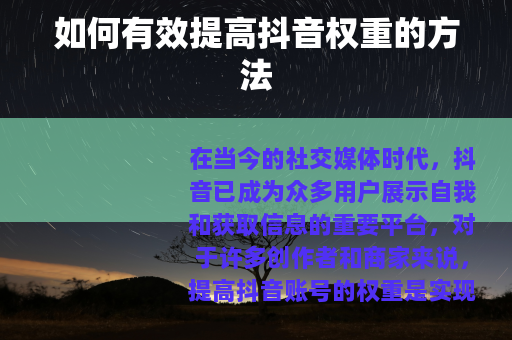 如何有效提高抖音权重的方法