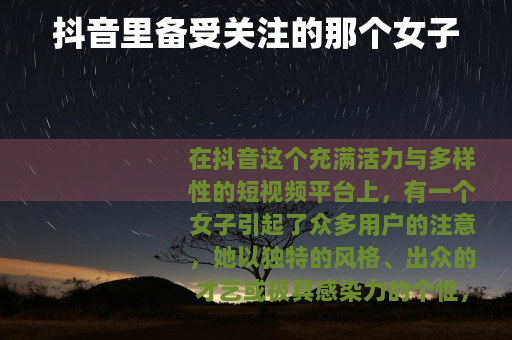 抖音里备受关注的那个女子