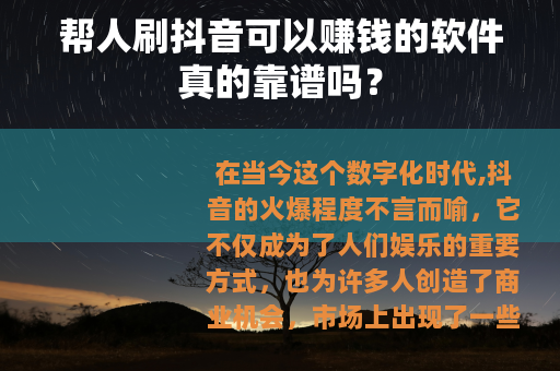 帮人刷抖音可以赚钱的软件真的靠谱吗？