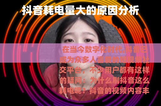 抖音耗电量大的原因分析