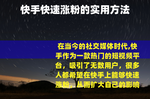 快手快速涨粉的实用方法