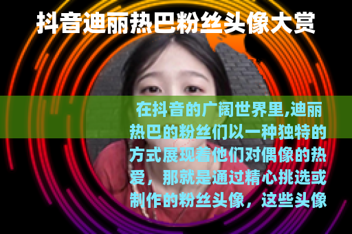 抖音迪丽热巴粉丝头像大赏