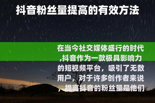 抖音粉丝量提高的有效方法
