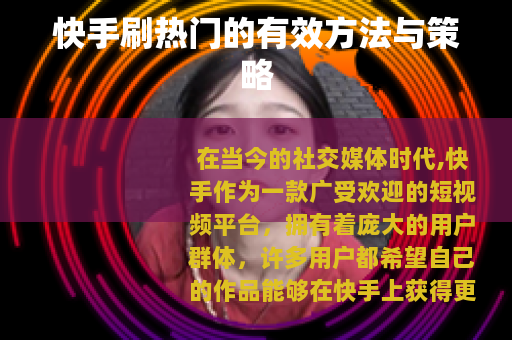 快手刷热门的有效方法与策略