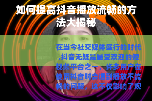 如何提高抖音播放流畅的方法大揭秘