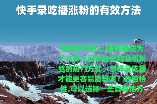 快手录吃播涨粉的有效方法