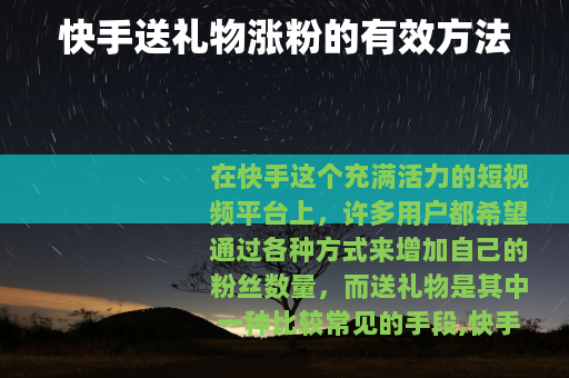 快手送礼物涨粉的有效方法