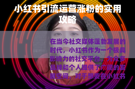 小红书引流运营涨粉的实用攻略