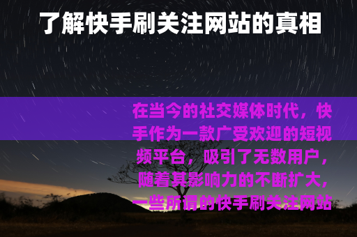 了解快手刷关注网站的真相