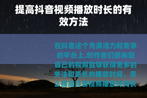 提高抖音视频播放时长的有效方法