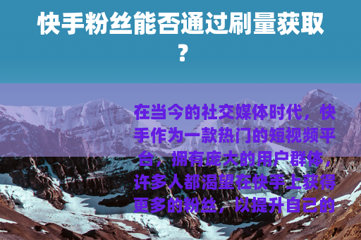 快手粉丝能否通过刷量获取？