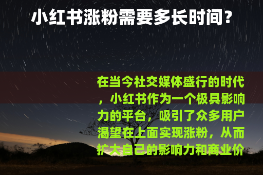 小红书涨粉需要多长时间？