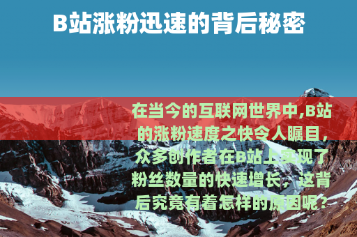 B站涨粉迅速的背后秘密