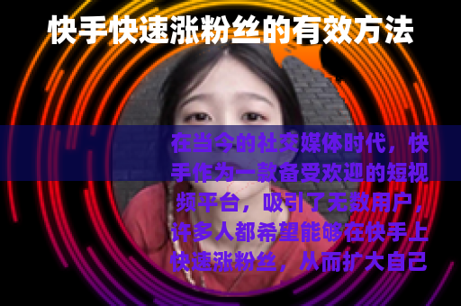 快手快速涨粉丝的有效方法