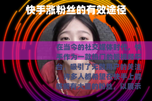 快手涨粉丝的有效途径