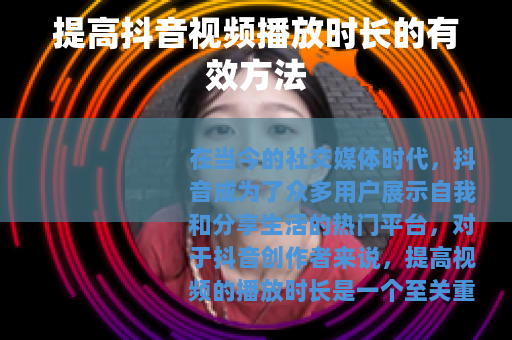 提高抖音视频播放时长的有效方法
